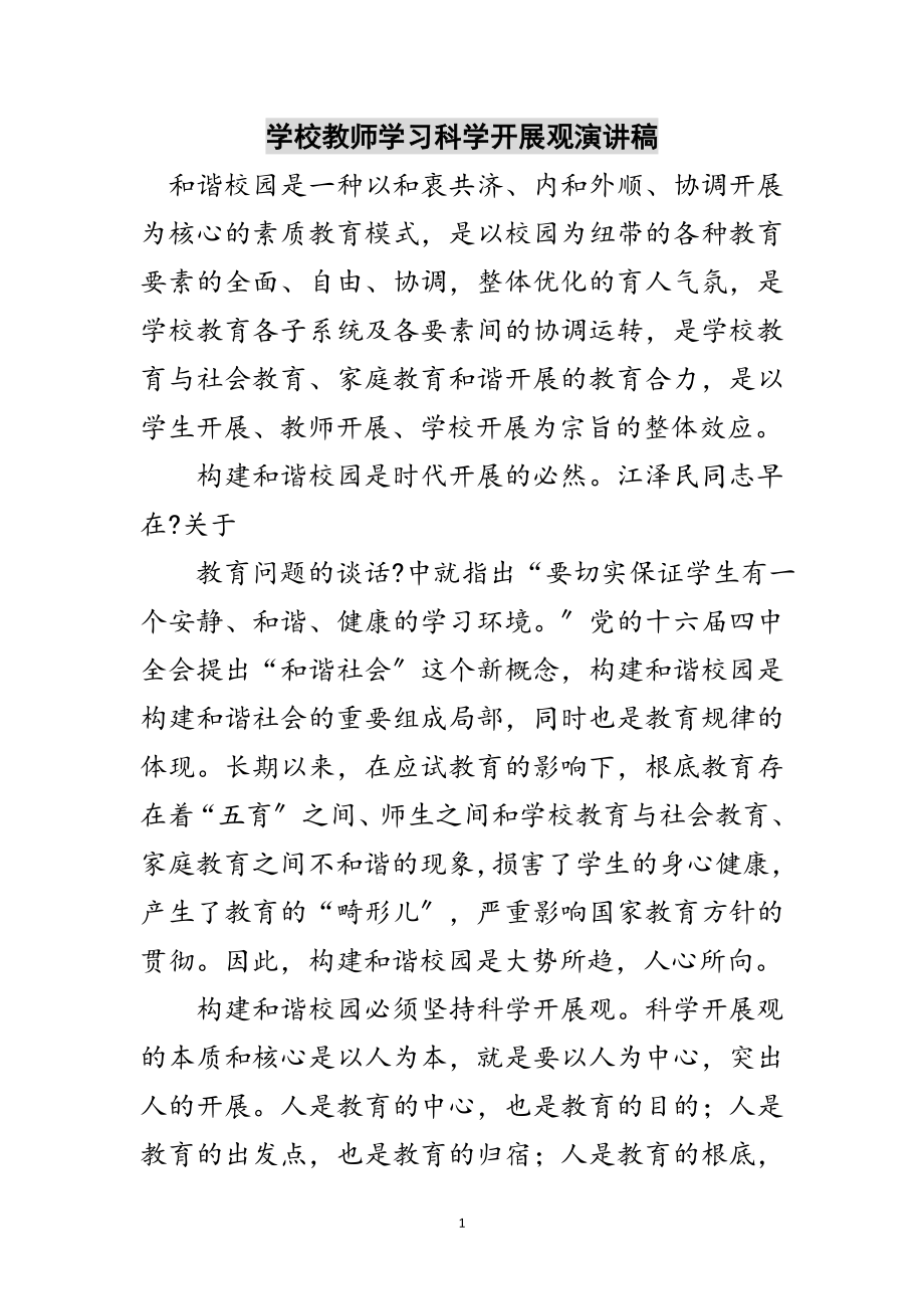 2023年学校教师学习科学发展观演讲稿范文.doc_第1页