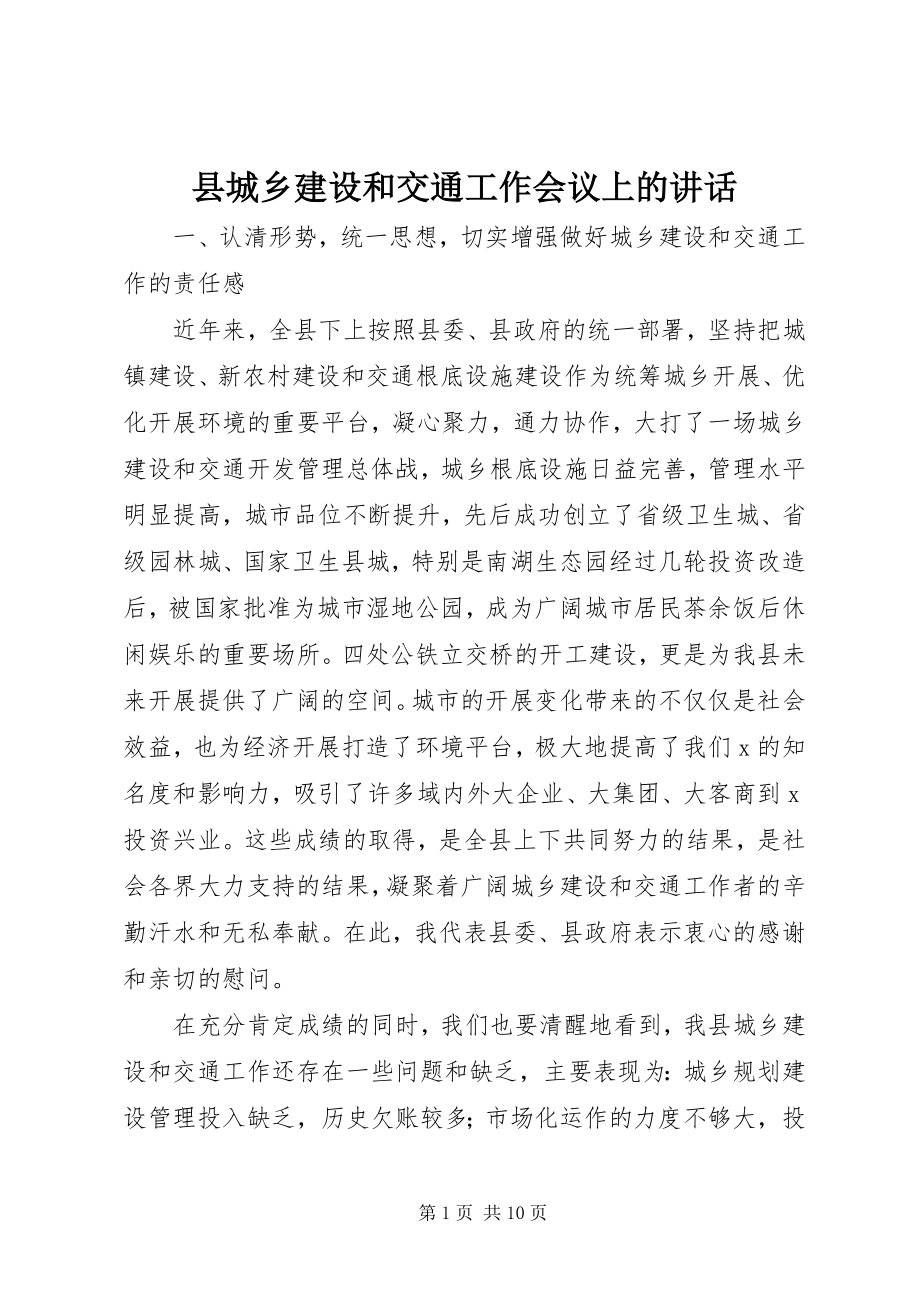 2023年县城乡建设和交通工作会议上的致辞.docx_第1页