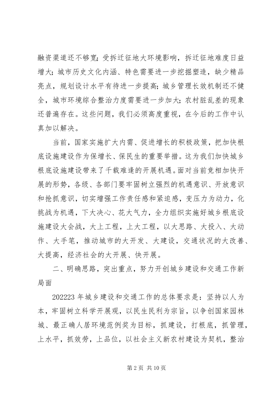 2023年县城乡建设和交通工作会议上的致辞.docx_第2页