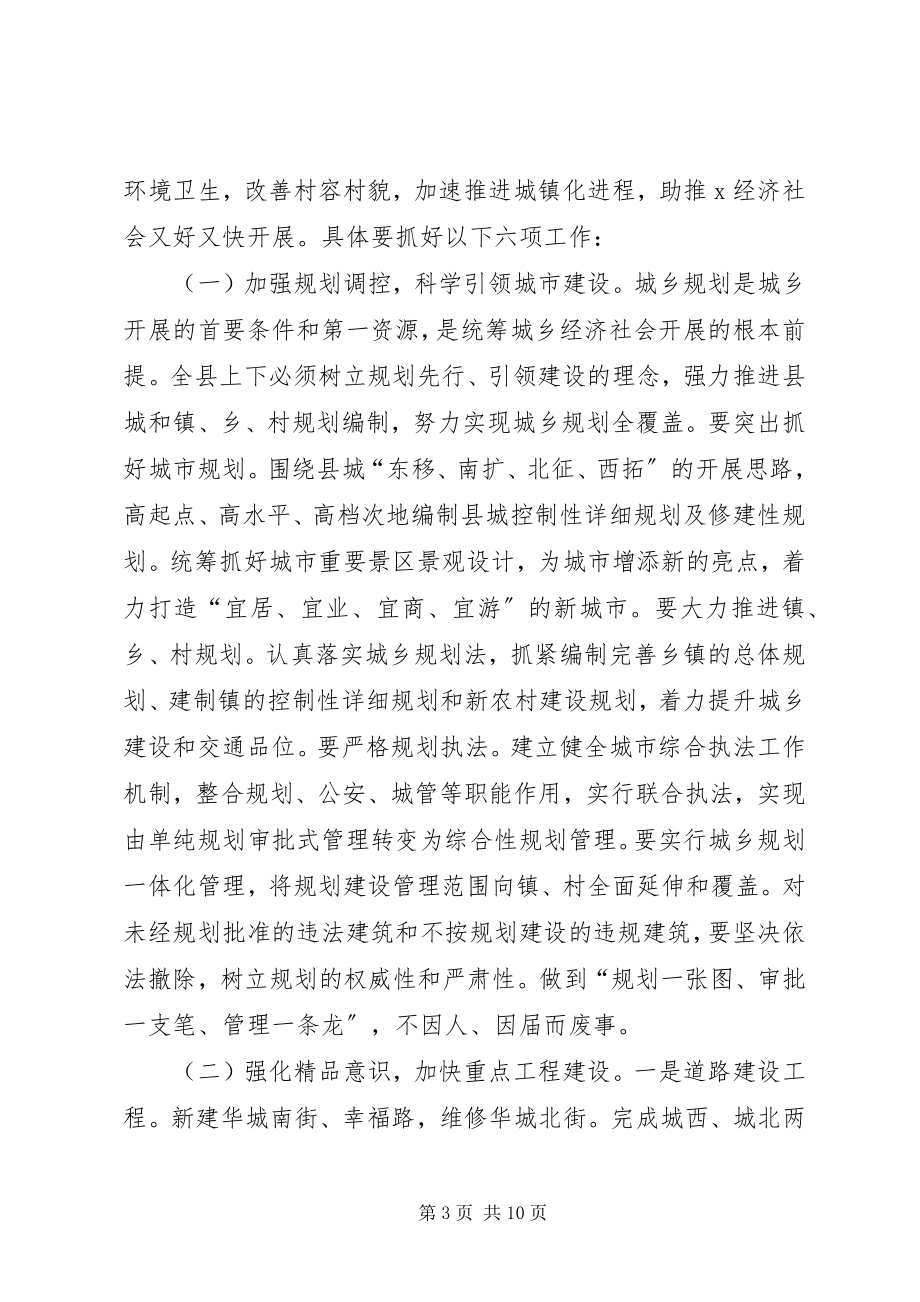 2023年县城乡建设和交通工作会议上的致辞.docx_第3页