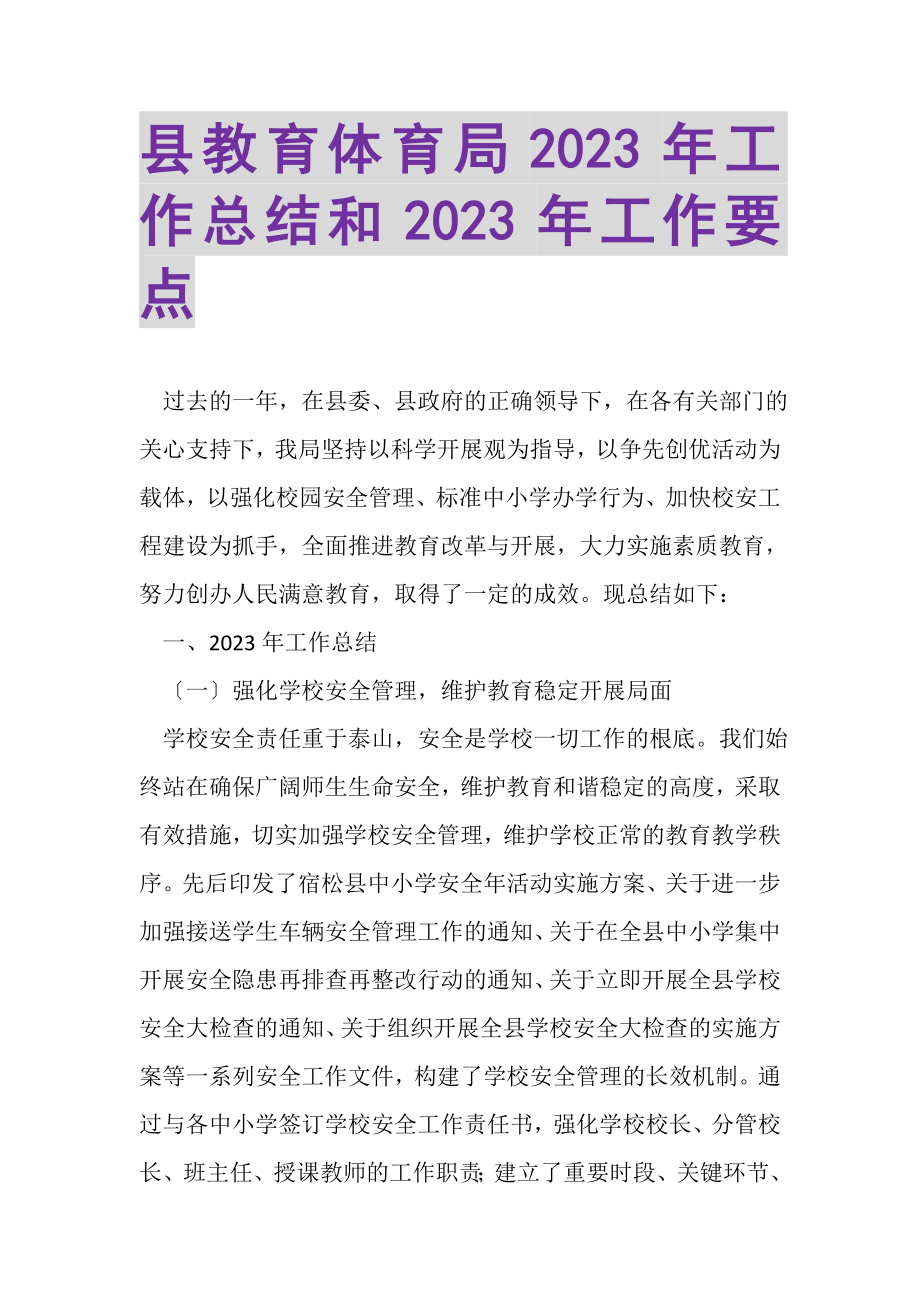 2023年县教育局年工作总结和年工作要点.doc_第1页