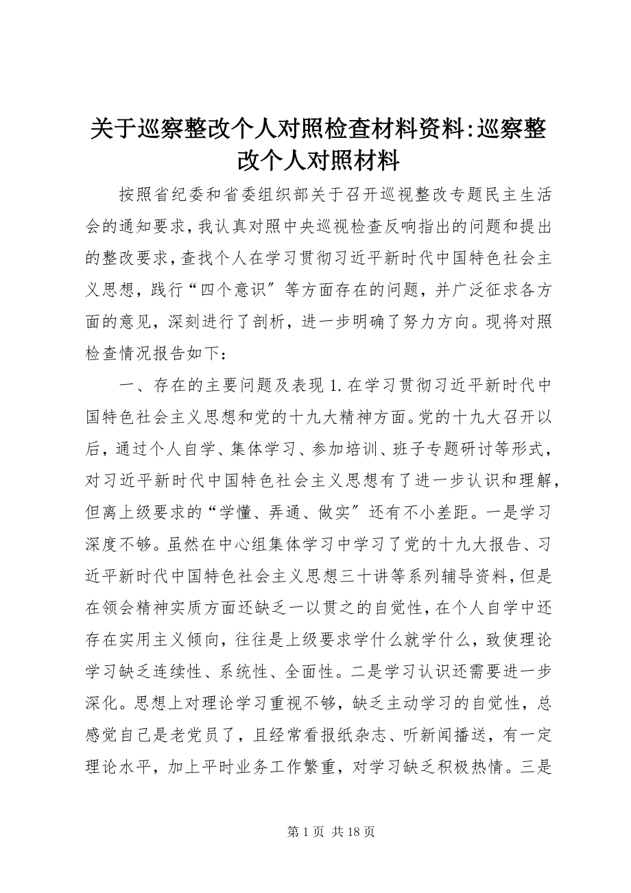 2023年巡察整改个人对照检查材料资料巡察整改个人对照材料.docx_第1页