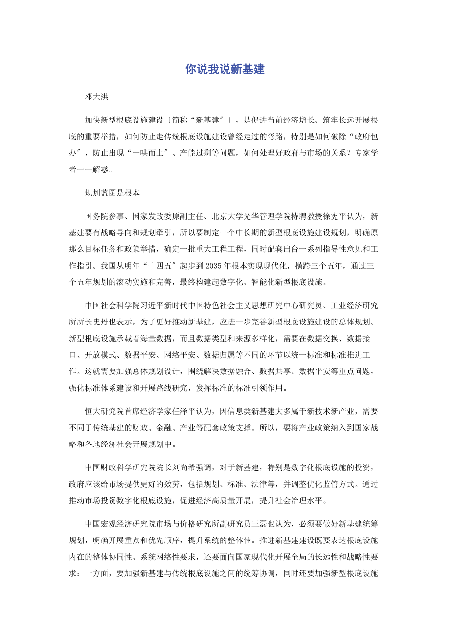 2023年你说我说新基建.docx_第1页