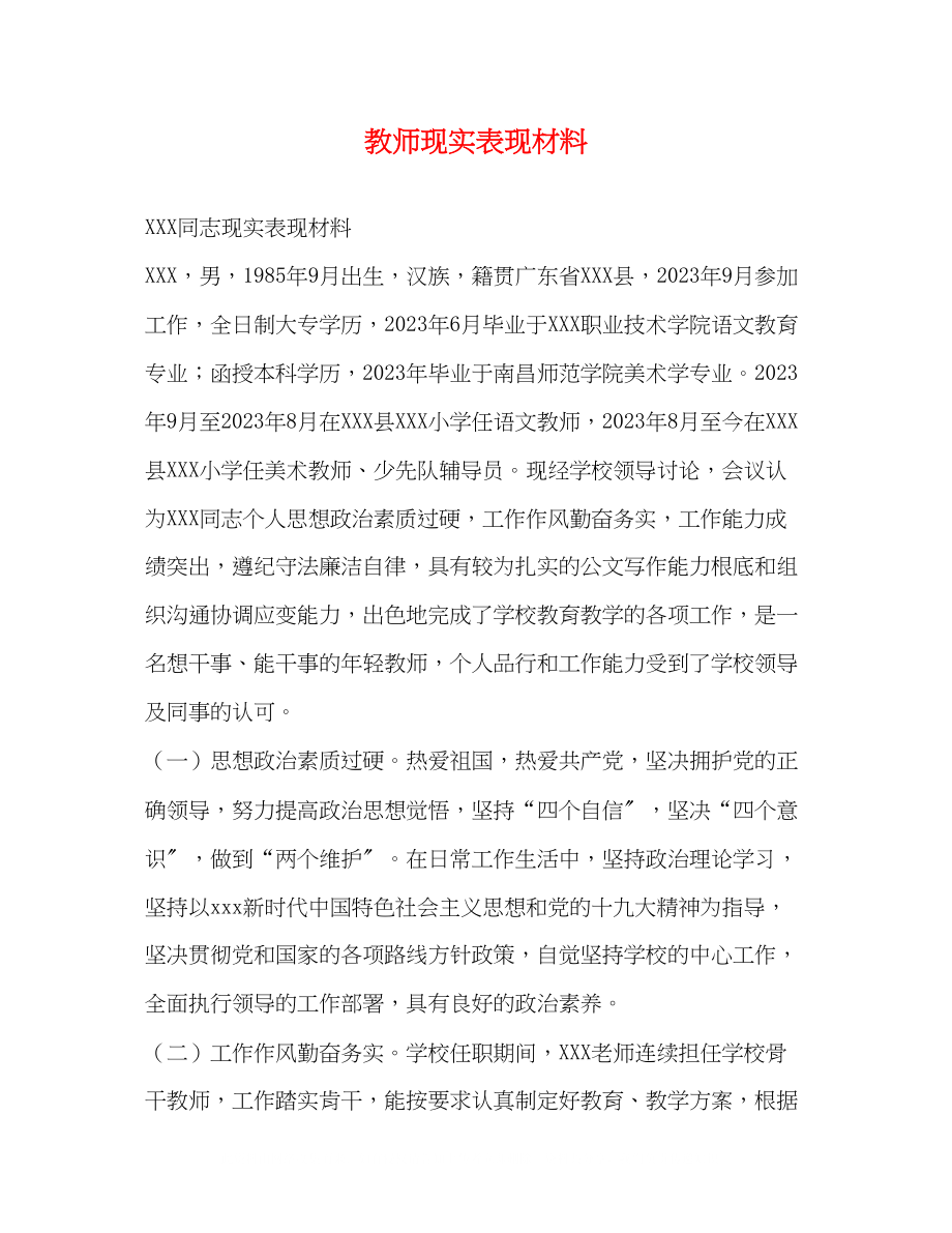 2023年教师现实表现材料.docx_第1页