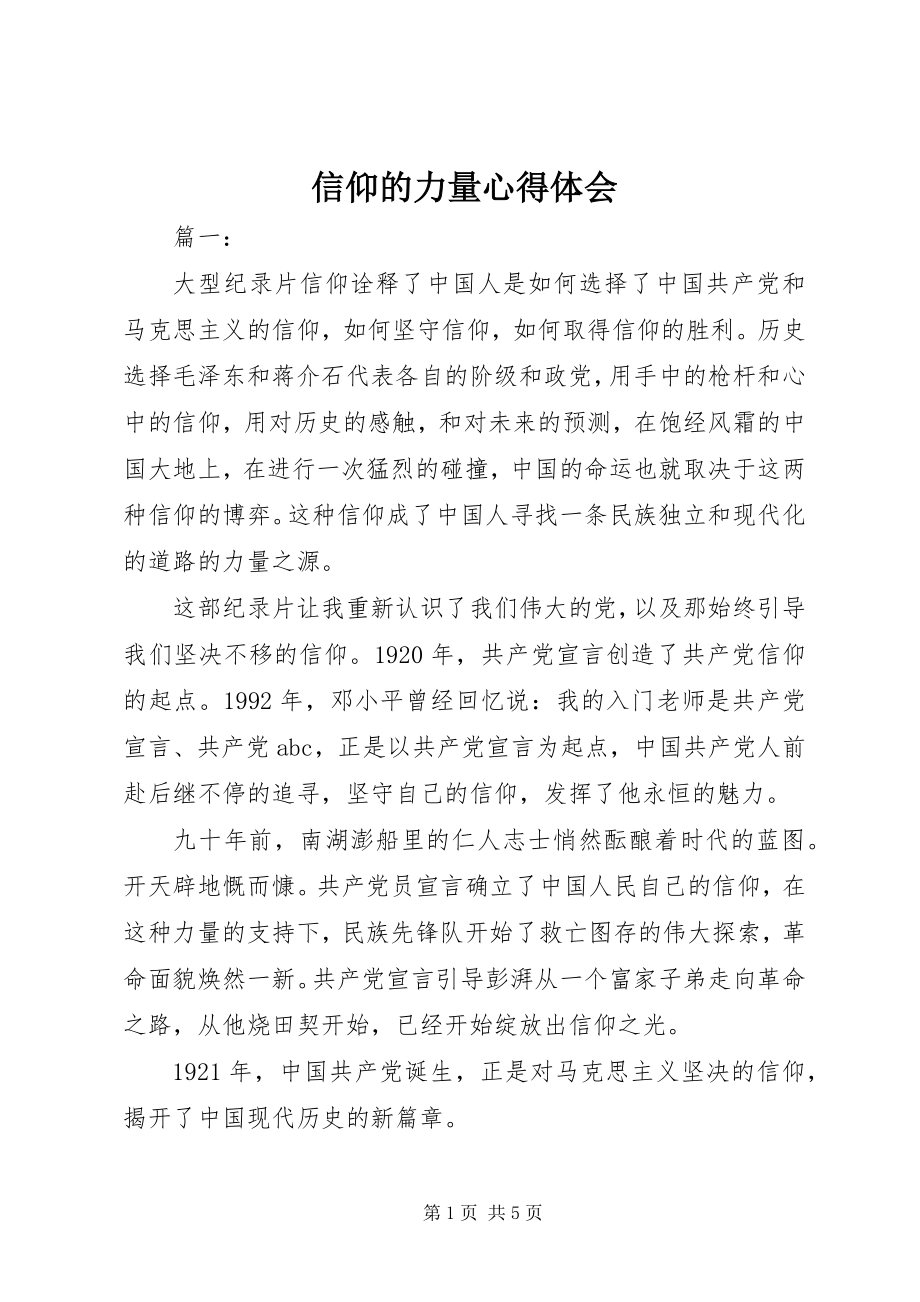 2023年信仰的力量心得体会.docx_第1页