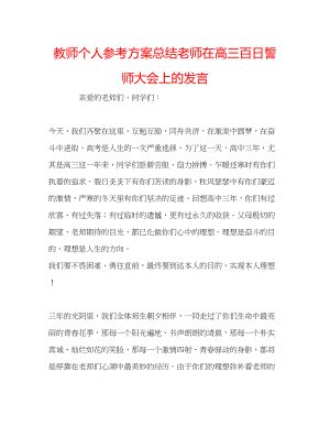 2023年教师个人计划总结老师在高三百日誓师大会上的发言.docx