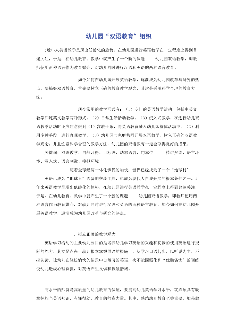 2023年幼儿园“双语教育”组织.docx_第1页