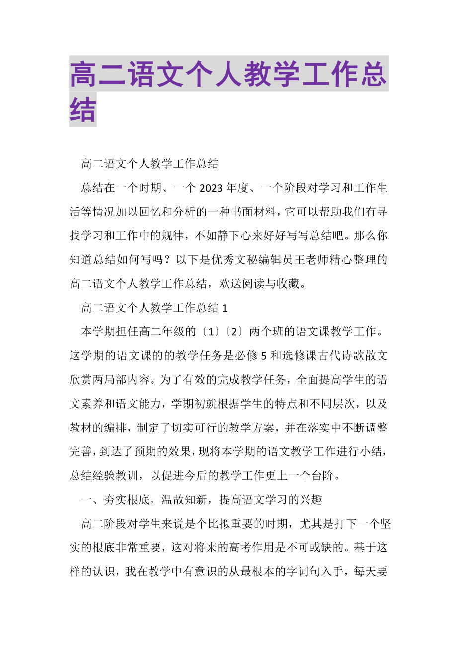 2023年高二语文个人教学工作总结.doc_第1页