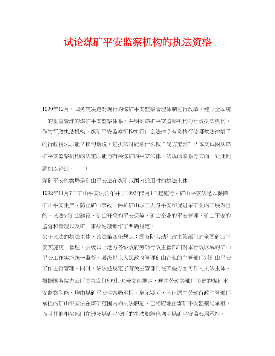 2023年《安全管理》之试论煤矿安全监察机构的执法资格.docx_第1页