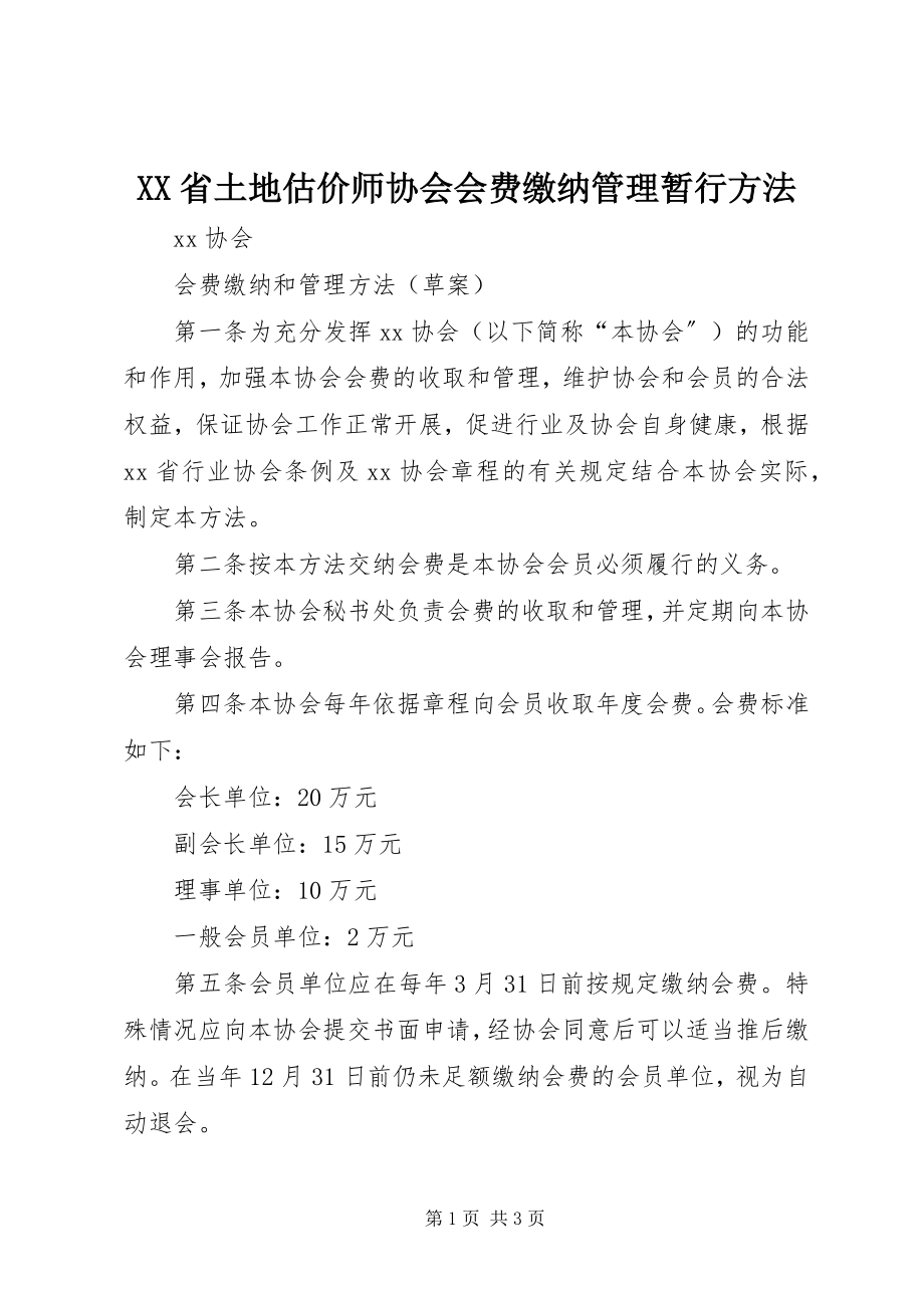 2023年XX省土地估价师协会会费缴纳管理暂行办法.docx_第1页