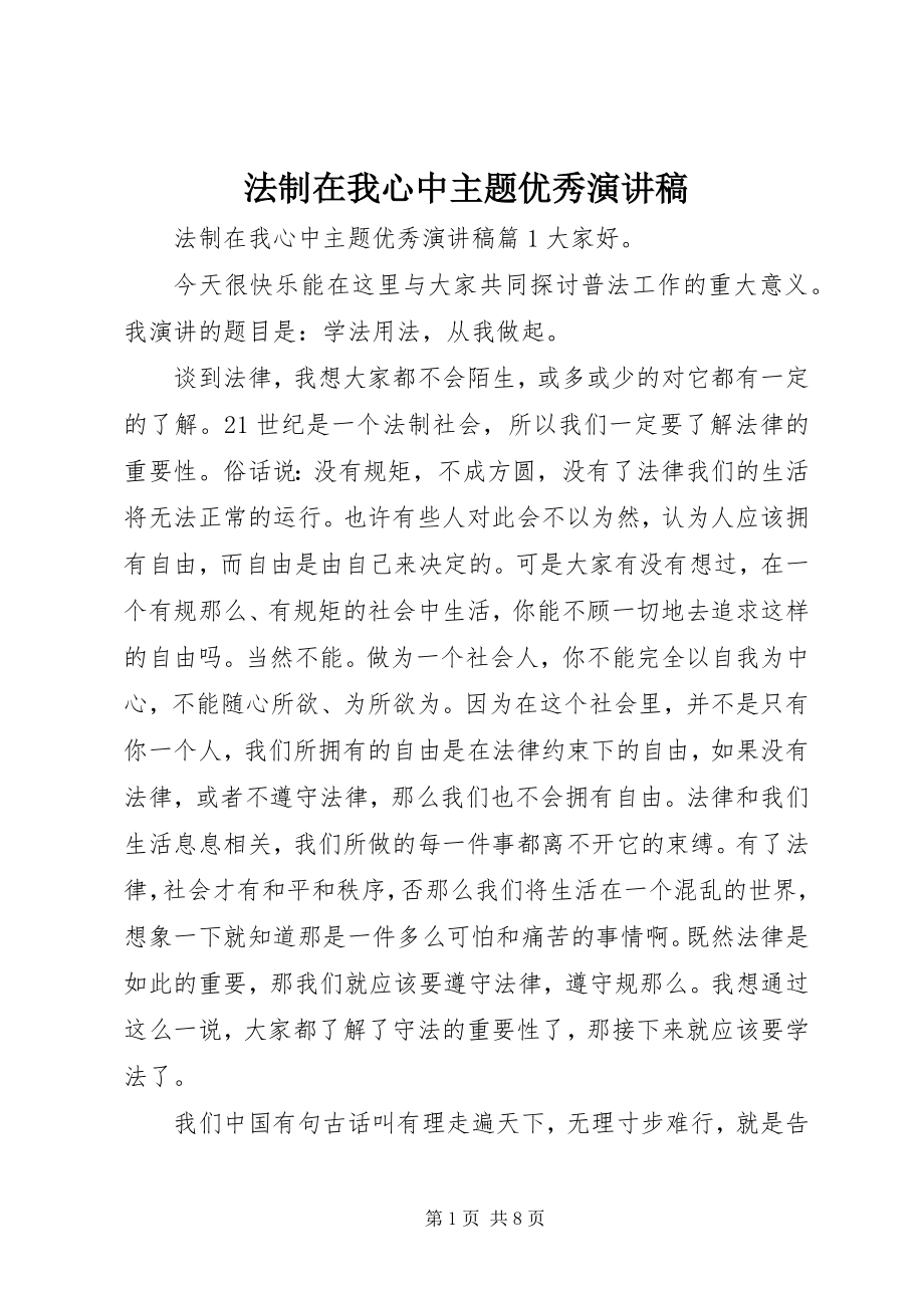 2023年法制在我心中主题优秀演讲稿.docx_第1页