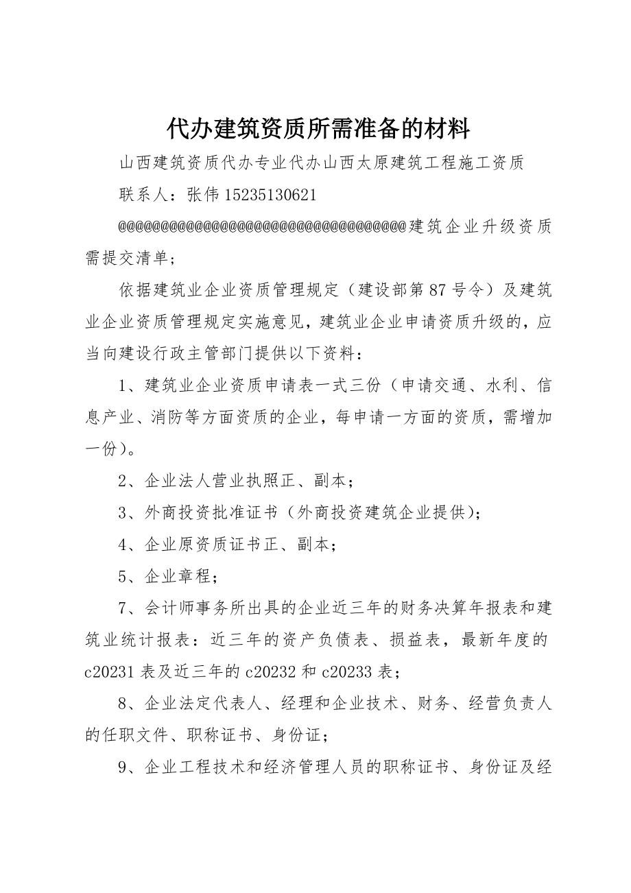 2023年代办建筑资质所需准备的材料.docx_第1页