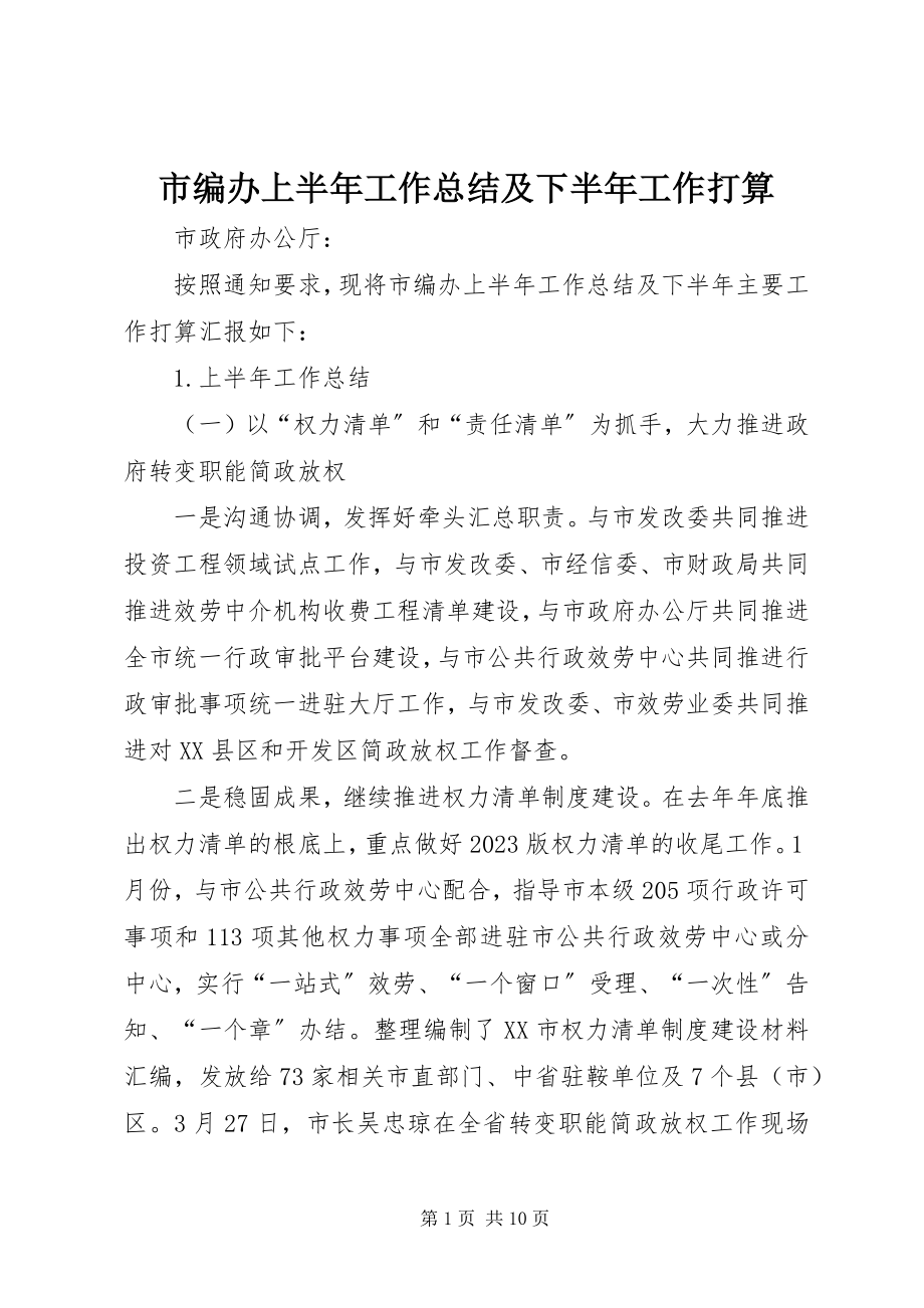 2023年市编办上半年工作总结及下半年工作打算.docx_第1页