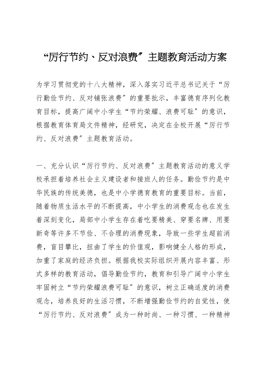 2023年厉行节约反对浪费主题教育活动方案.doc_第1页