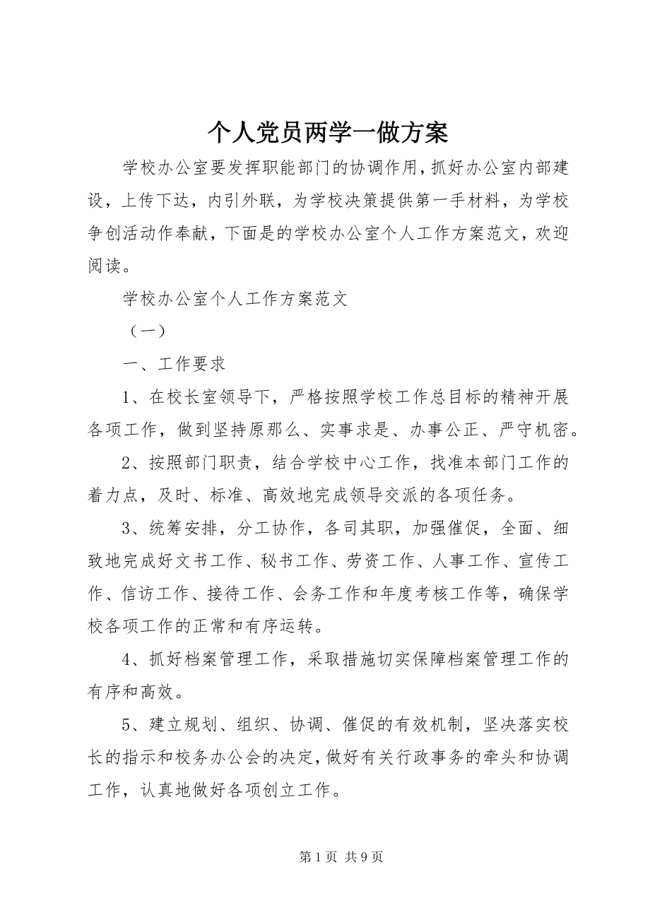 2023年个人党员两学一做计划.docx_第1页