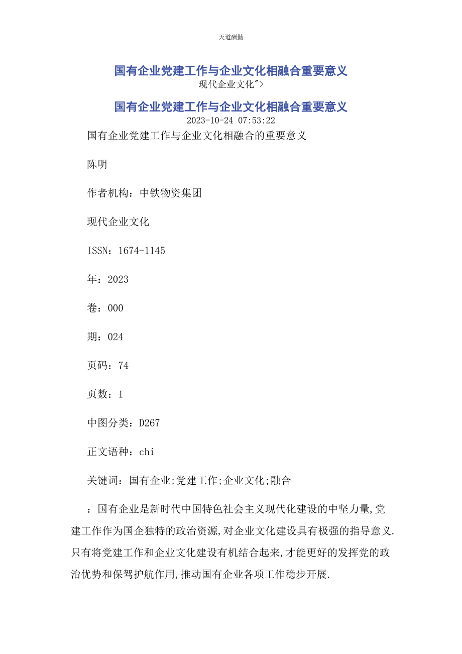 2023年国有企业党建工作与企业文化相融合重要意义范文.docx_第1页