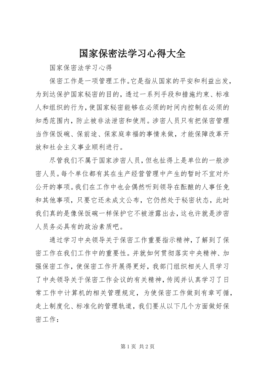 2023年国家保密法学习心得大全.docx_第1页