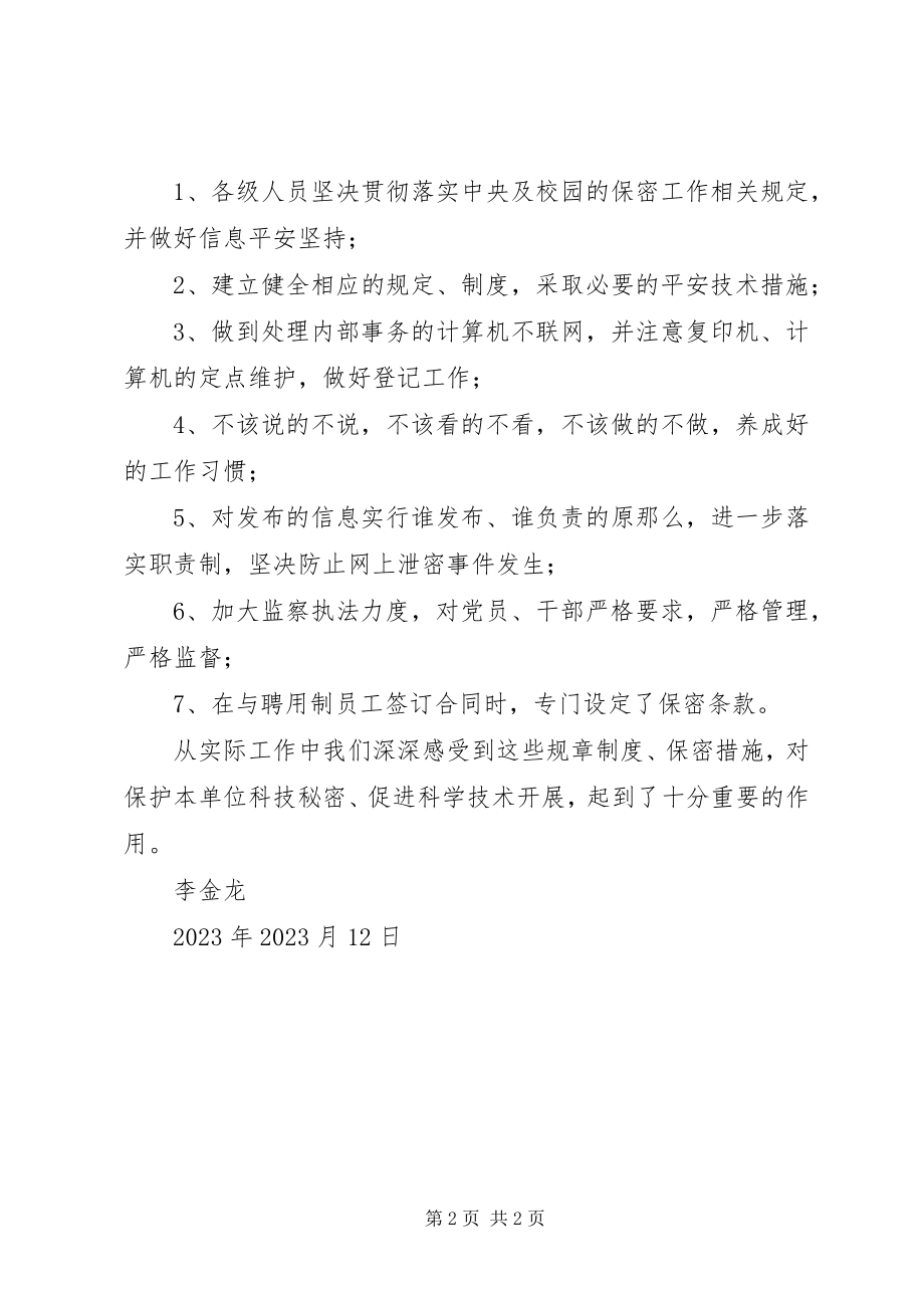 2023年国家保密法学习心得大全.docx_第2页