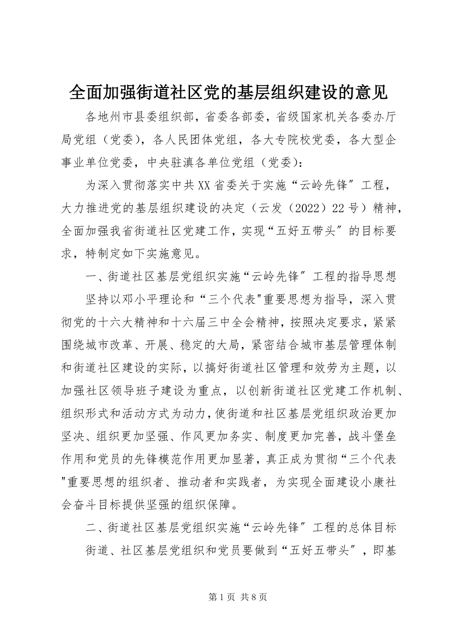 2023年全面加强街道社区党的基层组织建设的意见.docx_第1页