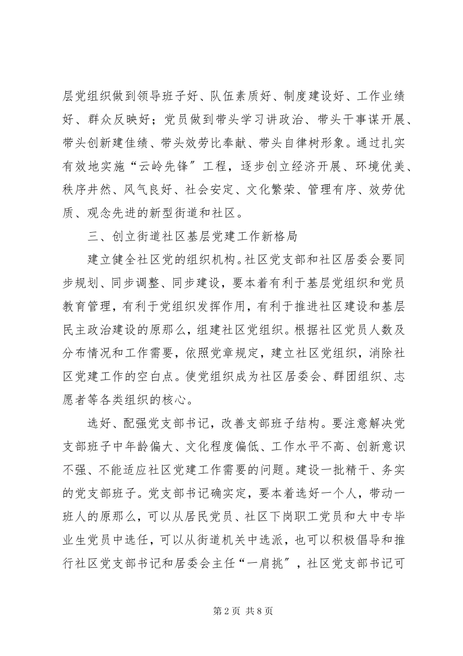 2023年全面加强街道社区党的基层组织建设的意见.docx_第2页