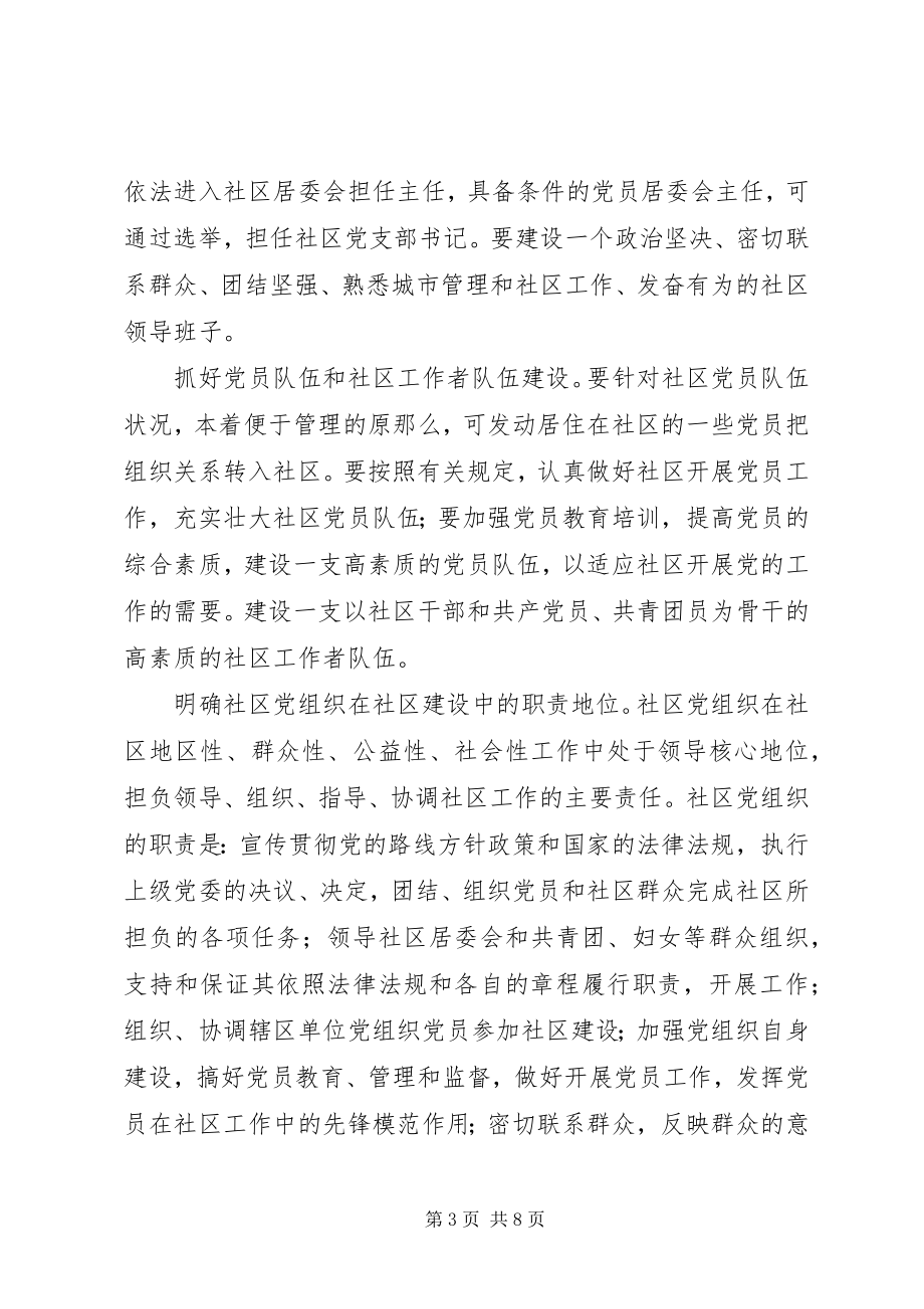 2023年全面加强街道社区党的基层组织建设的意见.docx_第3页