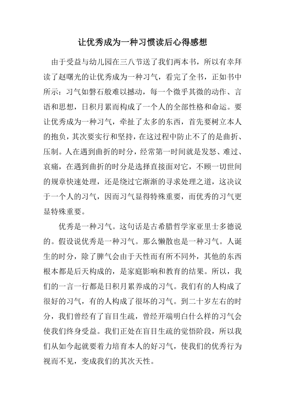 2023年让优秀成为一种习惯读后心得感想.docx_第1页