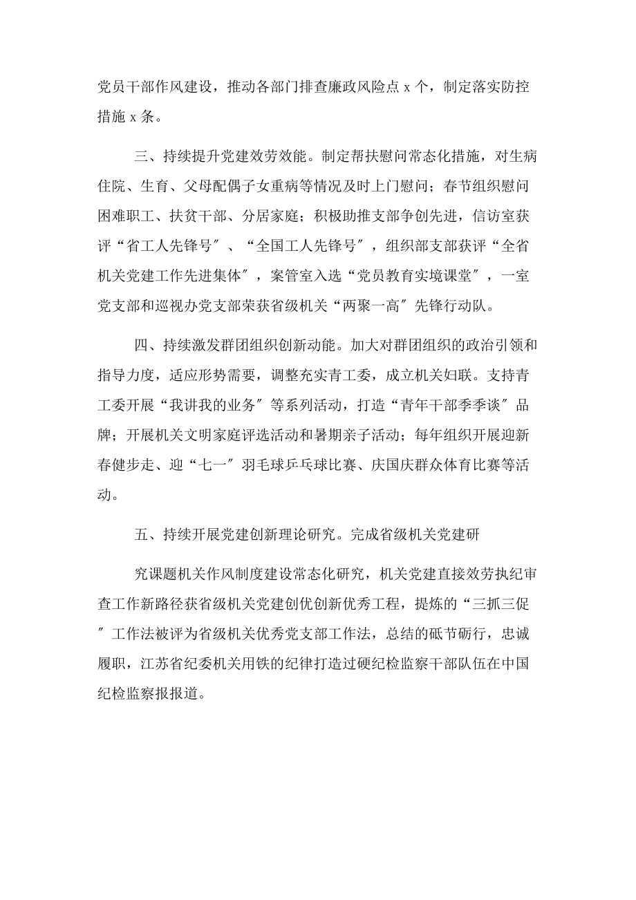 2023年优秀党务工作者先进事迹材料省纪委机关党委专职副书记.docx_第2页