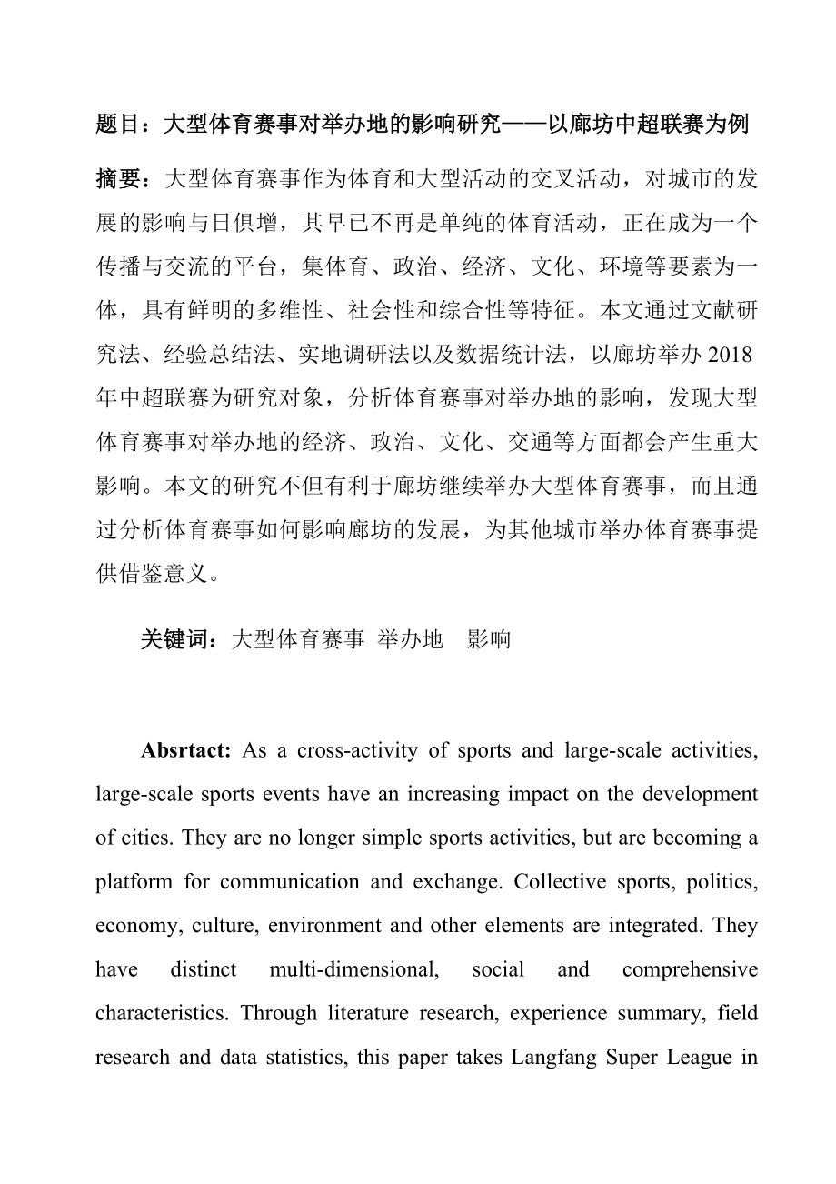 会展经济与管理专业 大型体育赛事对举办地的影响研究——以廊坊中超联赛为例.docx_第1页