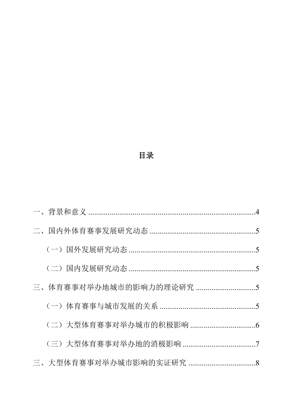 会展经济与管理专业 大型体育赛事对举办地的影响研究——以廊坊中超联赛为例.docx_第3页