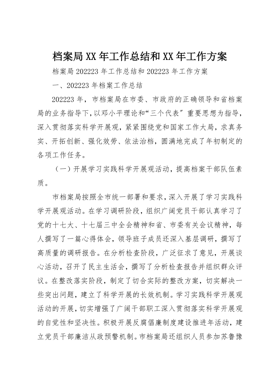 2023年档案局某年工作总结和某年工作计划新编.docx_第1页