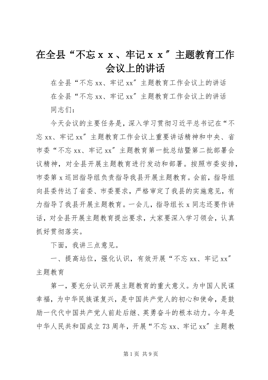 2023年在全县“不忘ｘｘ牢记ｘｘ”主题教育工作会议上的致辞.docx_第1页