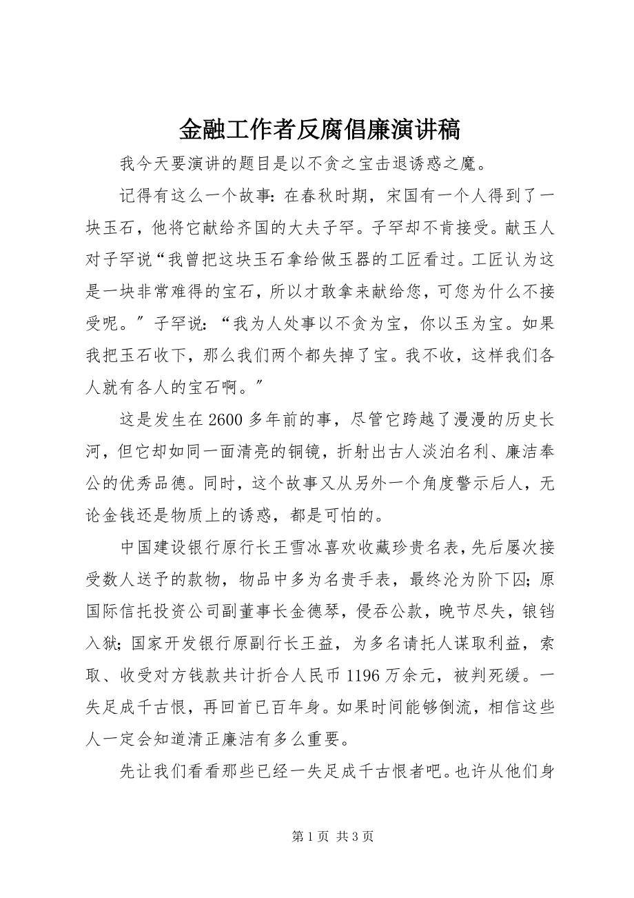 2023年金融工作者反腐倡廉演讲稿.docx_第1页