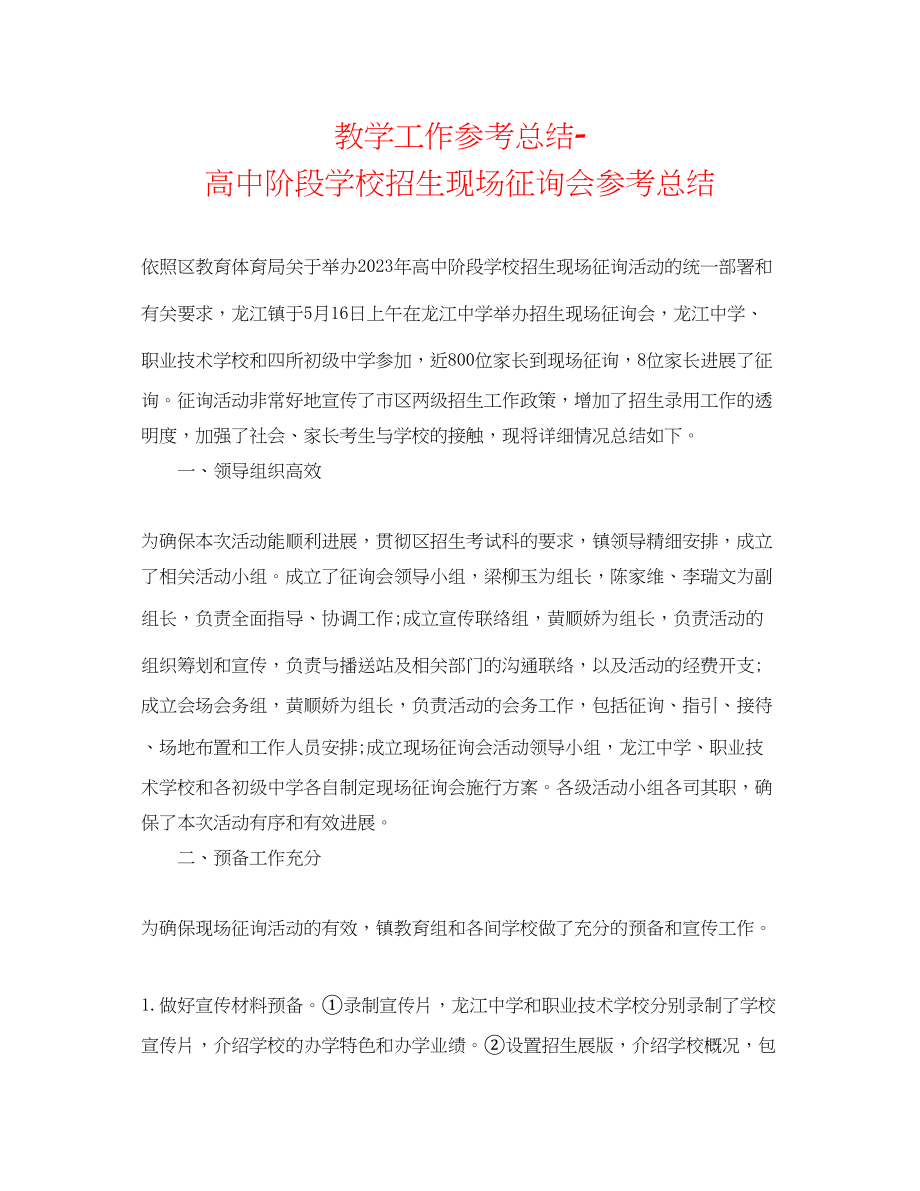 2023年教学工作总结高中阶段学校招生现场咨询会总结.docx_第1页