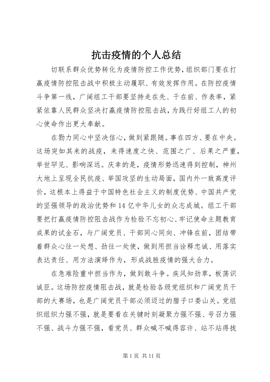 2023年抗击疫情的个人总结.docx_第1页