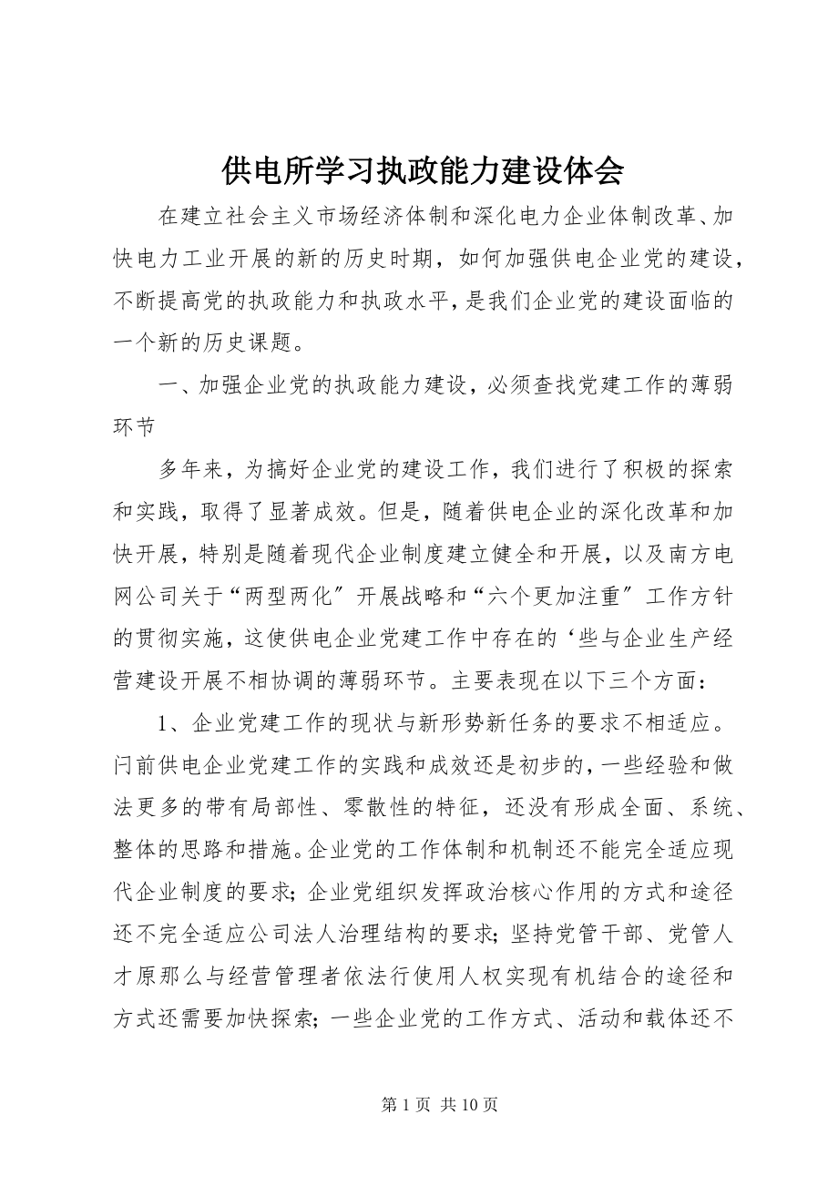 2023年供电所学习执政能力建设体会.docx_第1页