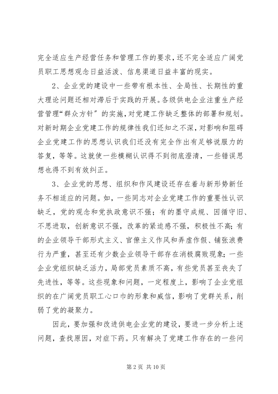 2023年供电所学习执政能力建设体会.docx_第2页