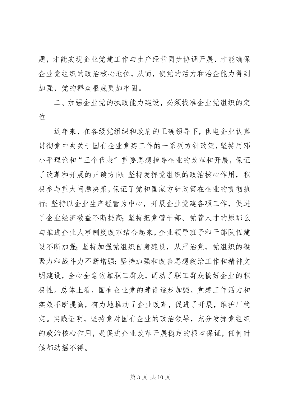 2023年供电所学习执政能力建设体会.docx_第3页