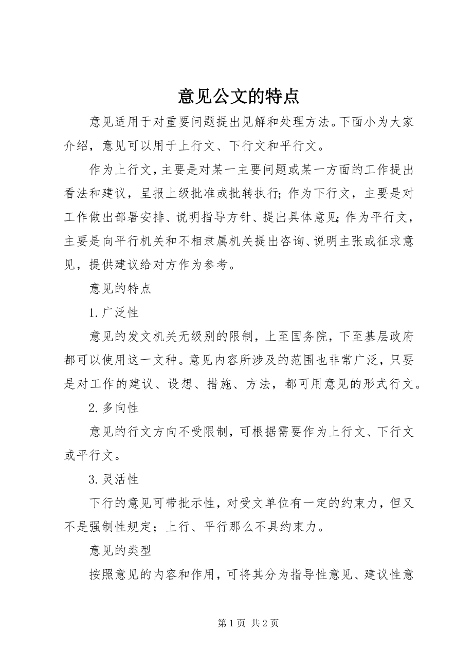 2023年意见公文的特点.docx_第1页