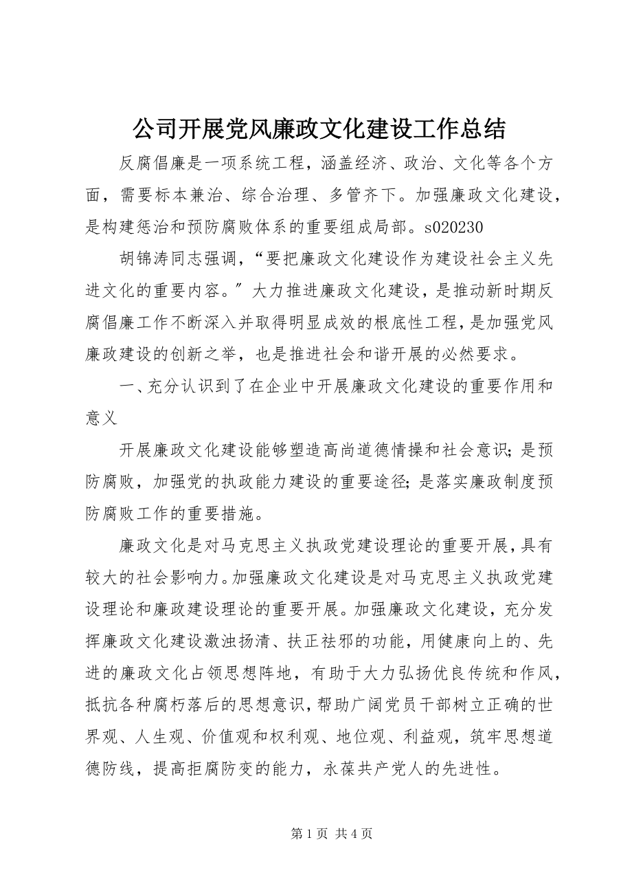 2023年公司开展党风廉政文化建设工作总结.docx_第1页