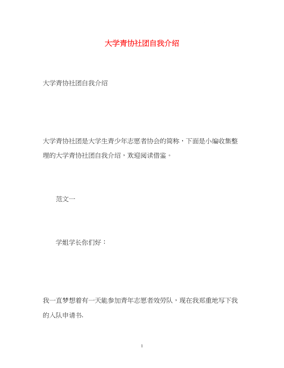 2023年大学青协社团自我介绍.docx_第1页