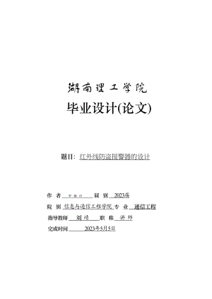 2023年红外线防盗报警器的设计.docx