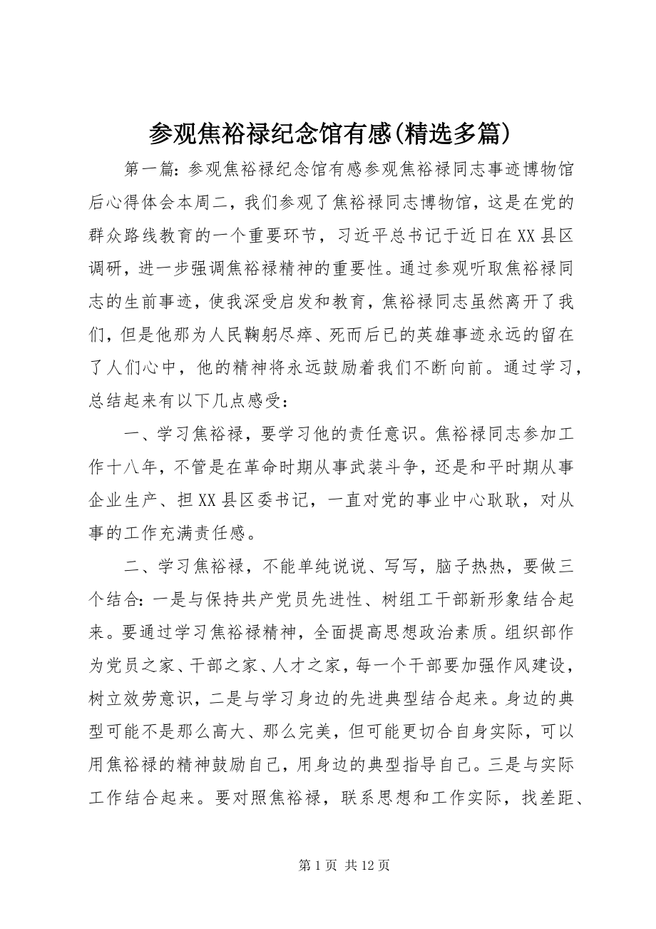 2023年参观焦裕禄纪念馆有感精选多篇新编.docx_第1页