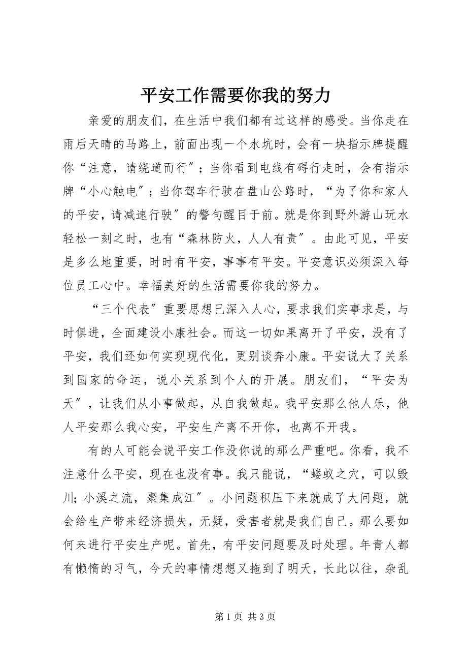 2023年安全工作需要你我的努力新编.docx_第1页