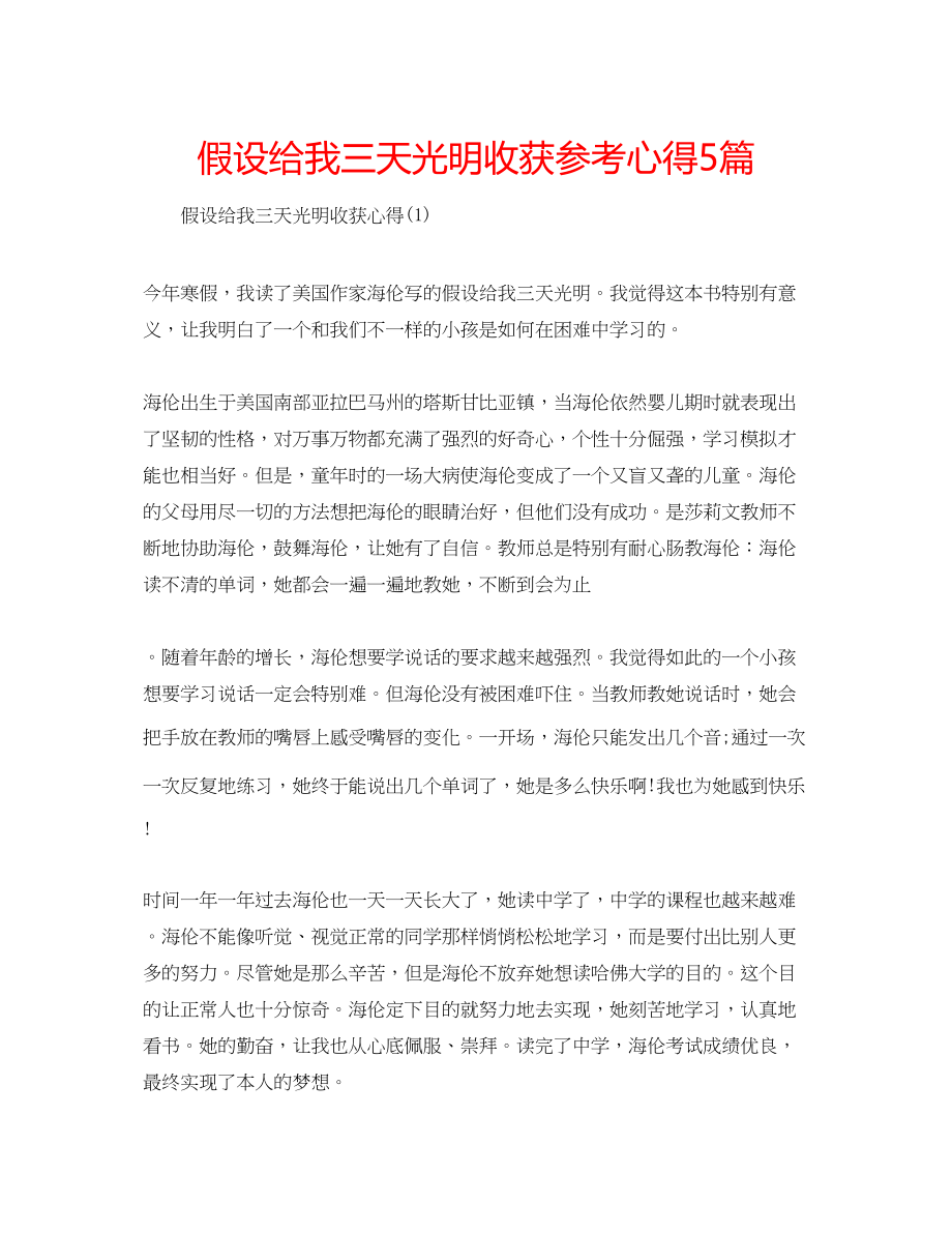 2023年假如给我三天光明收获心得5篇.docx_第1页