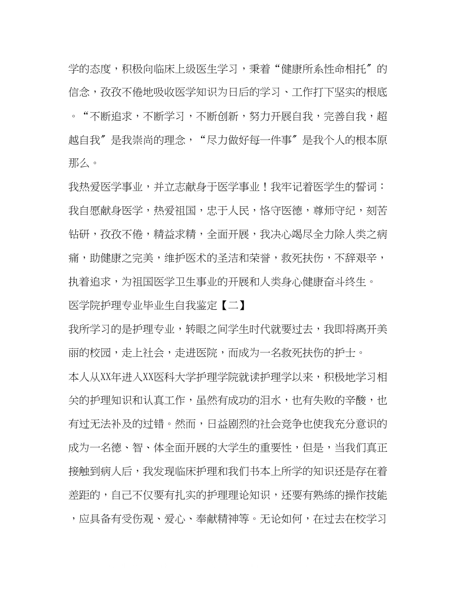 2023年医学院护理专业毕业生自我鉴定.docx_第2页