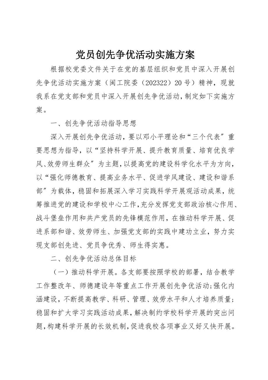 2023年党员创先争优活动实施方案.docx_第1页