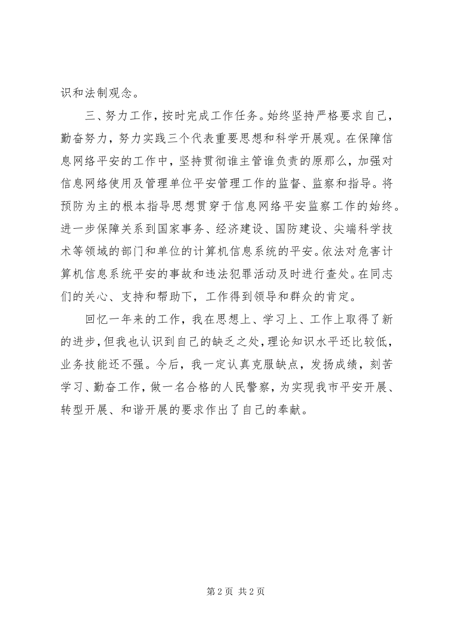 2023年人民警察年度个人总结.docx_第2页