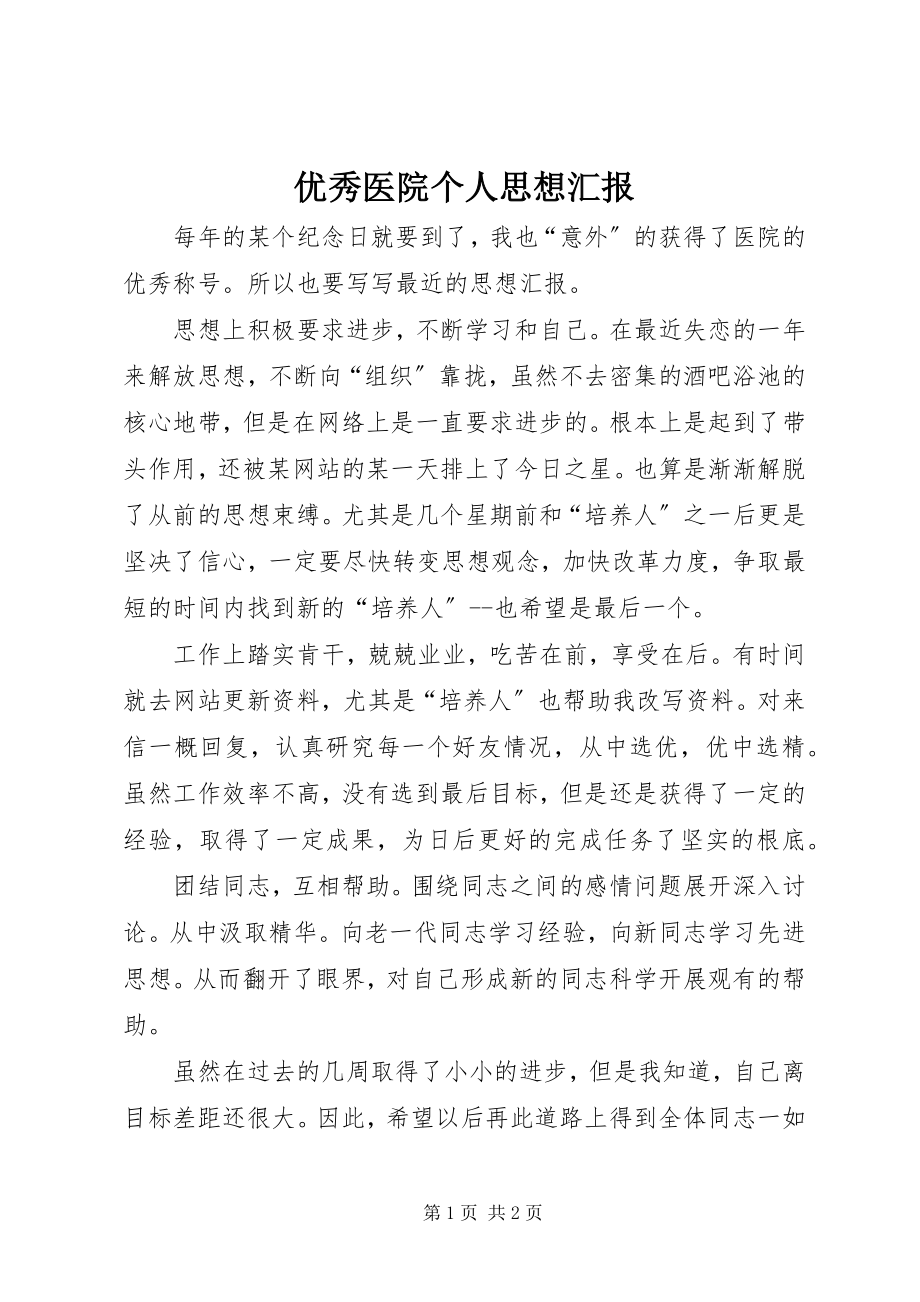 2023年优秀医院个人思想汇报.docx_第1页