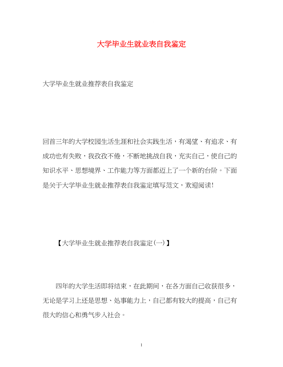 2023年大学毕业生就业表自我鉴定2.docx_第1页