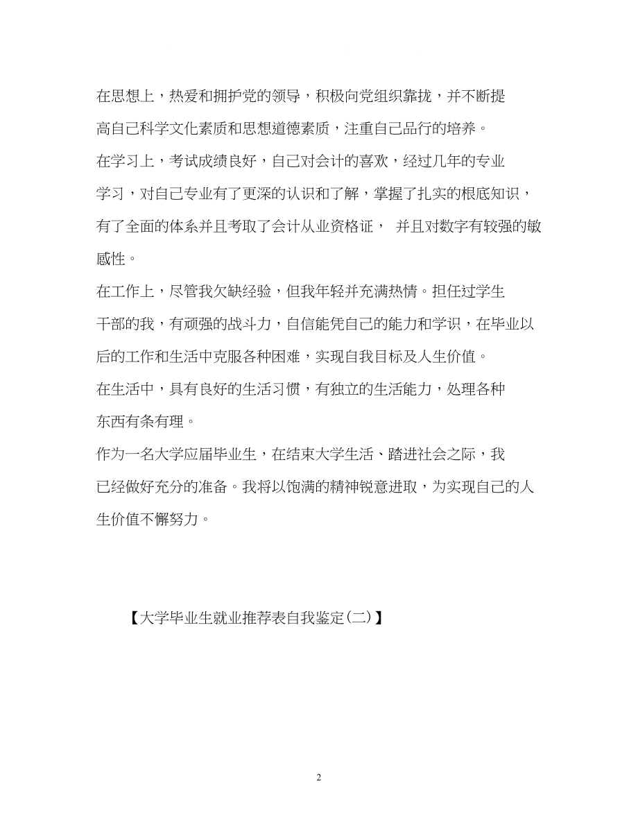 2023年大学毕业生就业表自我鉴定2.docx_第2页